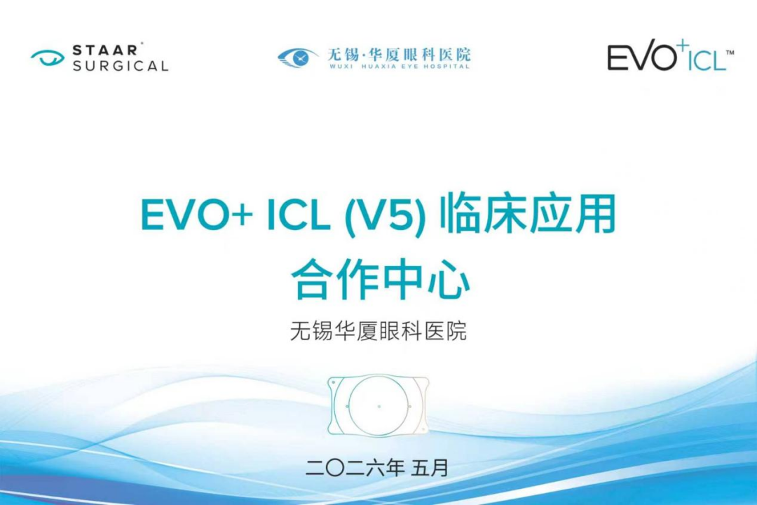 双证加冕！无锡华厦眼科获锡城首批 EVO+ ICL(V5) 临床应用合作中心，顾勇获手术专家认证