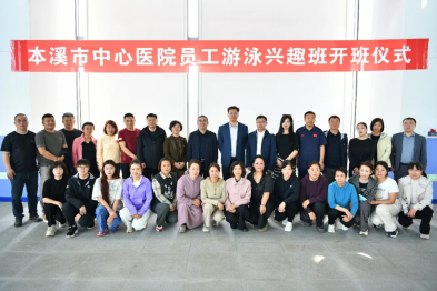 工会动态丨以文体赋能职工幸福    助力医院高质量发展——本溪市中心医院员工游泳兴趣班开班