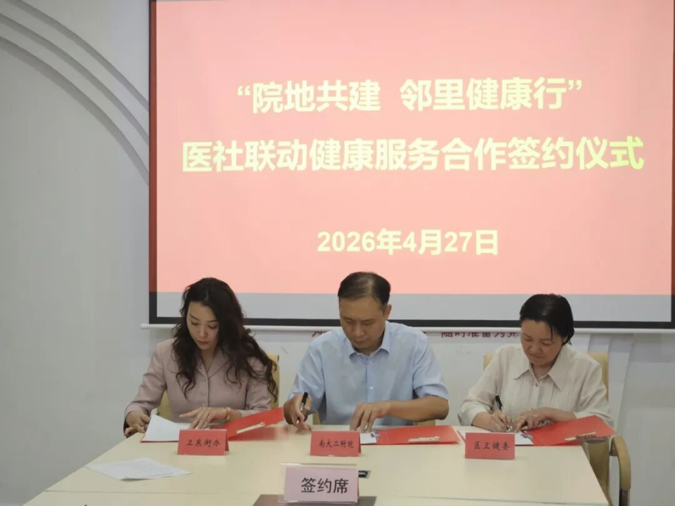 南大二附院携手红谷滩区卫生健康委、卫东街道打通健康服务最后一公里