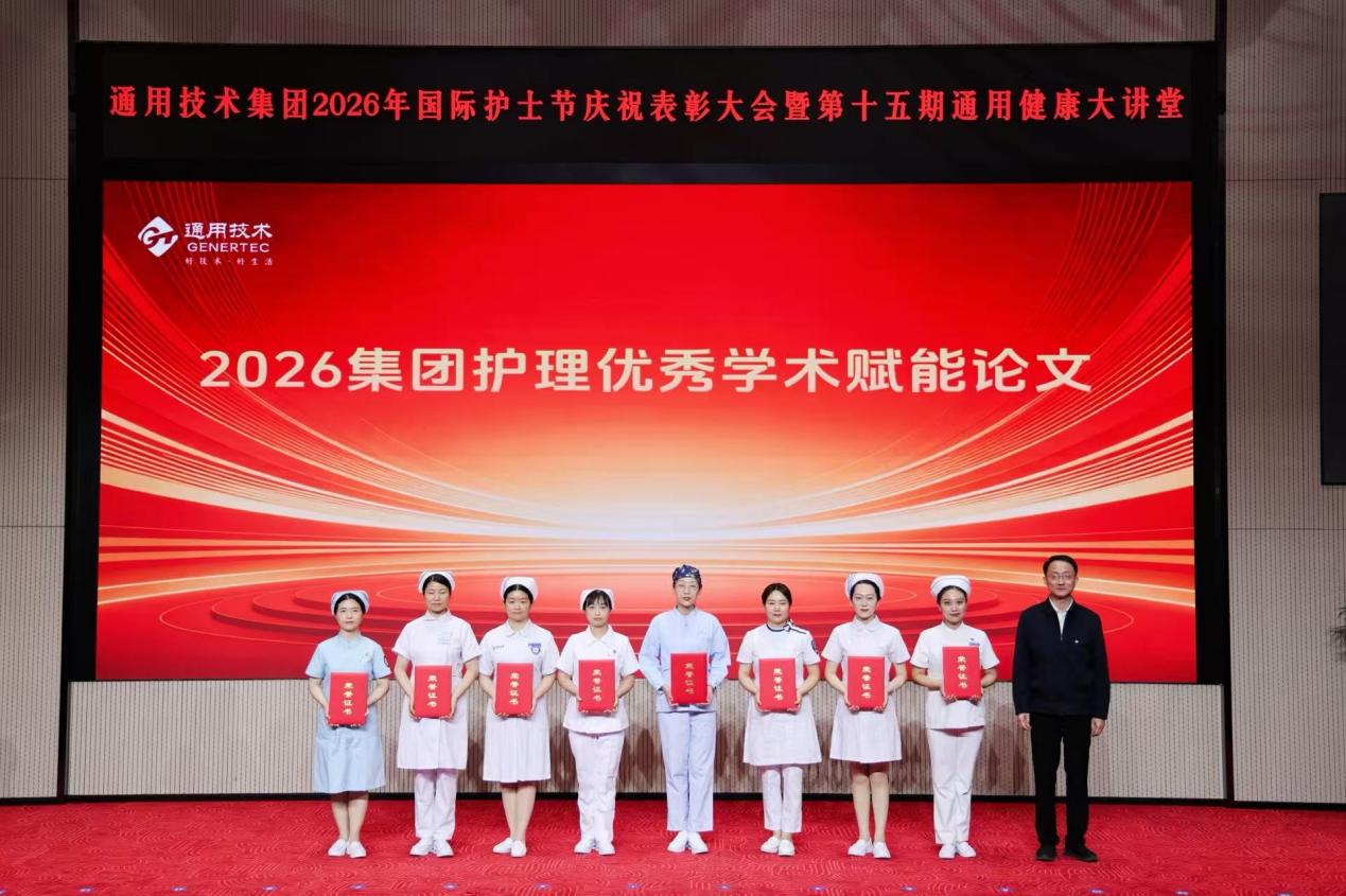 通用技术集团举办 2026 年国际护士节庆祝表彰大会暨第十五期通用健康大讲堂