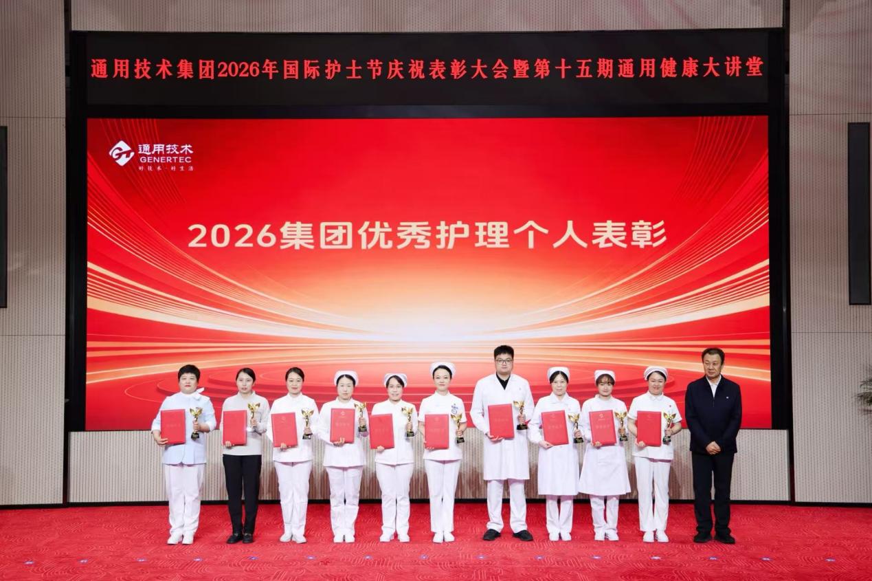 通用技术集团举办 2026 年国际护士节庆祝表彰大会暨第十五期通用健康大讲堂
