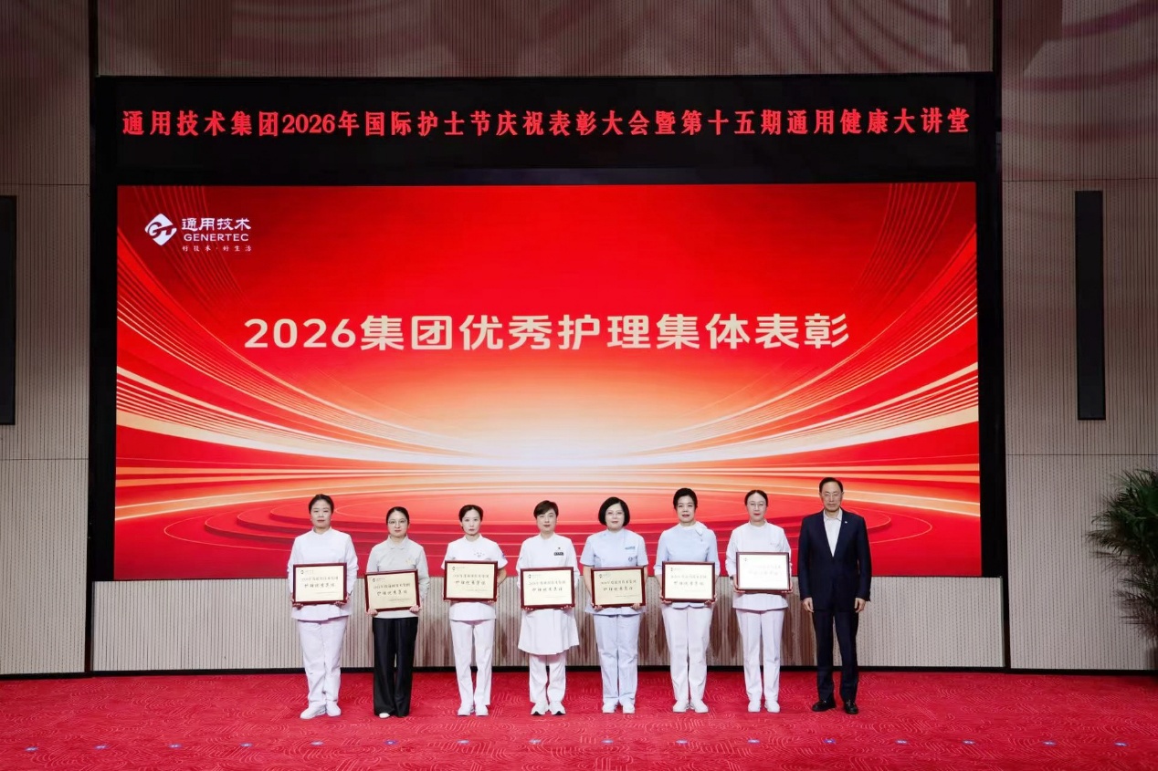 通用技术集团举办 2026 年国际护士节庆祝表彰大会暨第十五期通用健康大讲堂