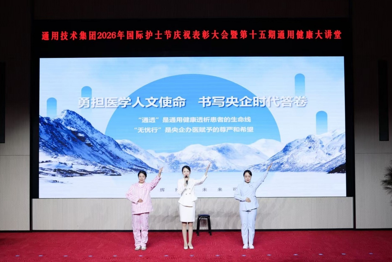 通用技术集团举办 2026 年国际护士节庆祝表彰大会暨第十五期通用健康大讲堂