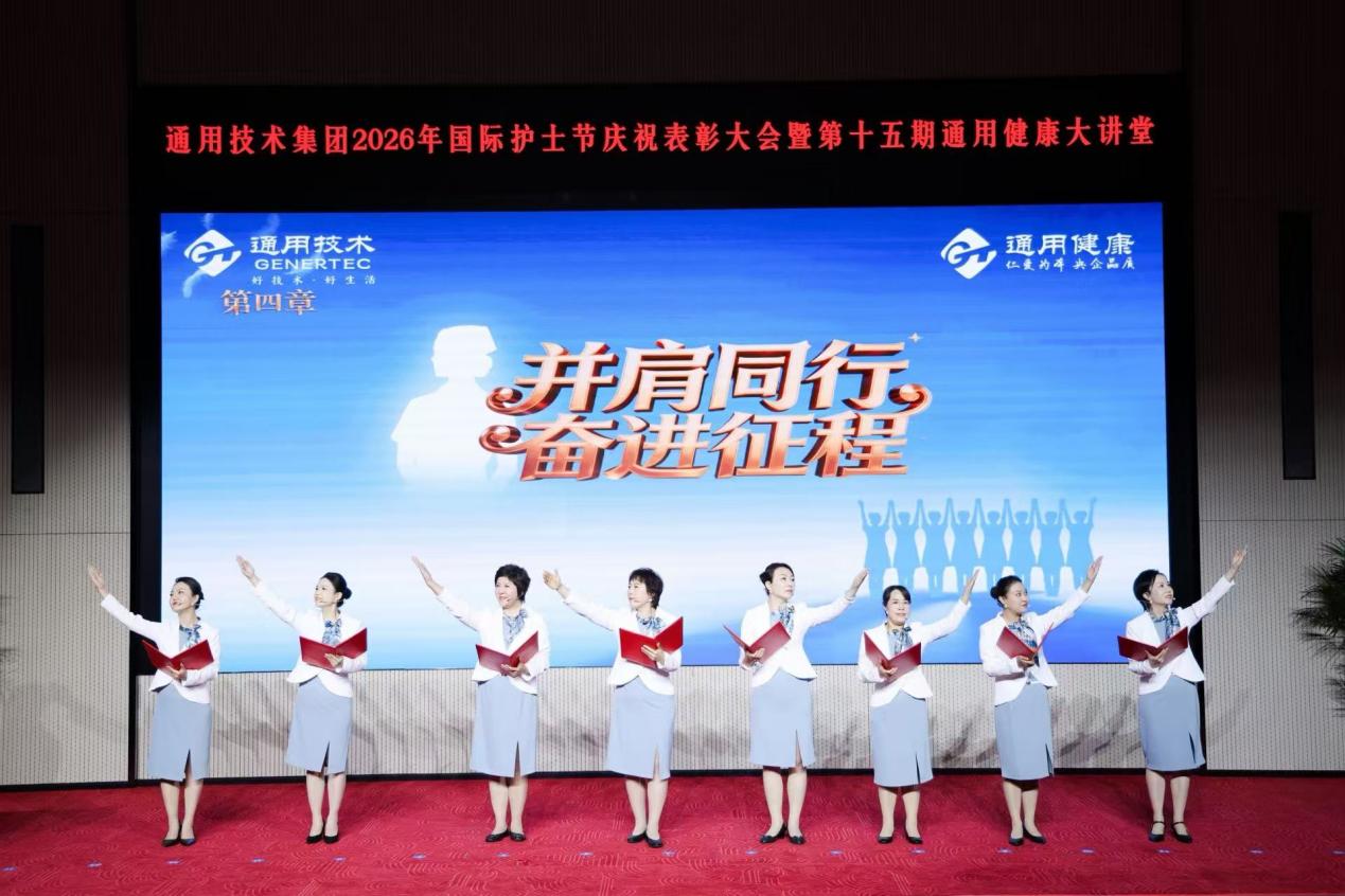 通用技术集团举办 2026 年国际护士节庆祝表彰大会暨第十五期通用健康大讲堂