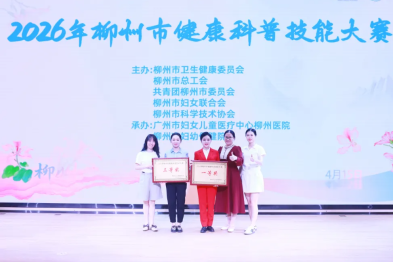 喜报丨参赛作品全部获奖！柳州市红十字会医院科普作品在 2026 年柳州市健康科普技能大赛斩获一、三等奖！