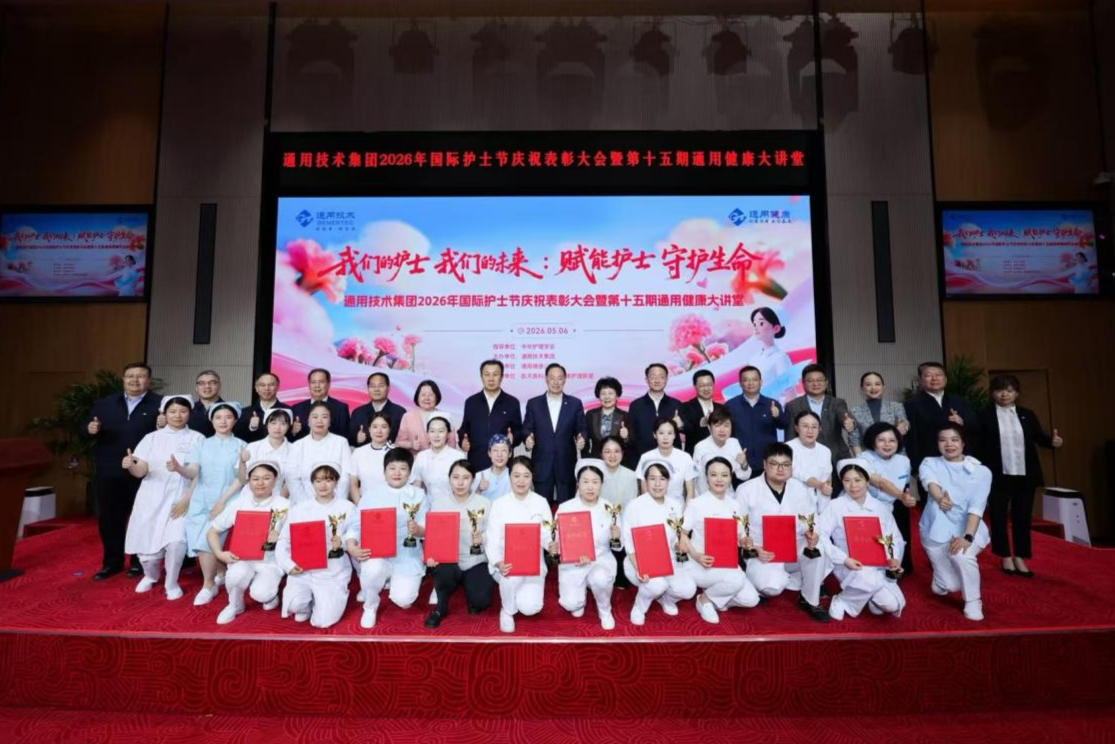 通用技术集团举办 2026 年国际护士节庆祝表彰大会暨第十五期通用健康大讲堂