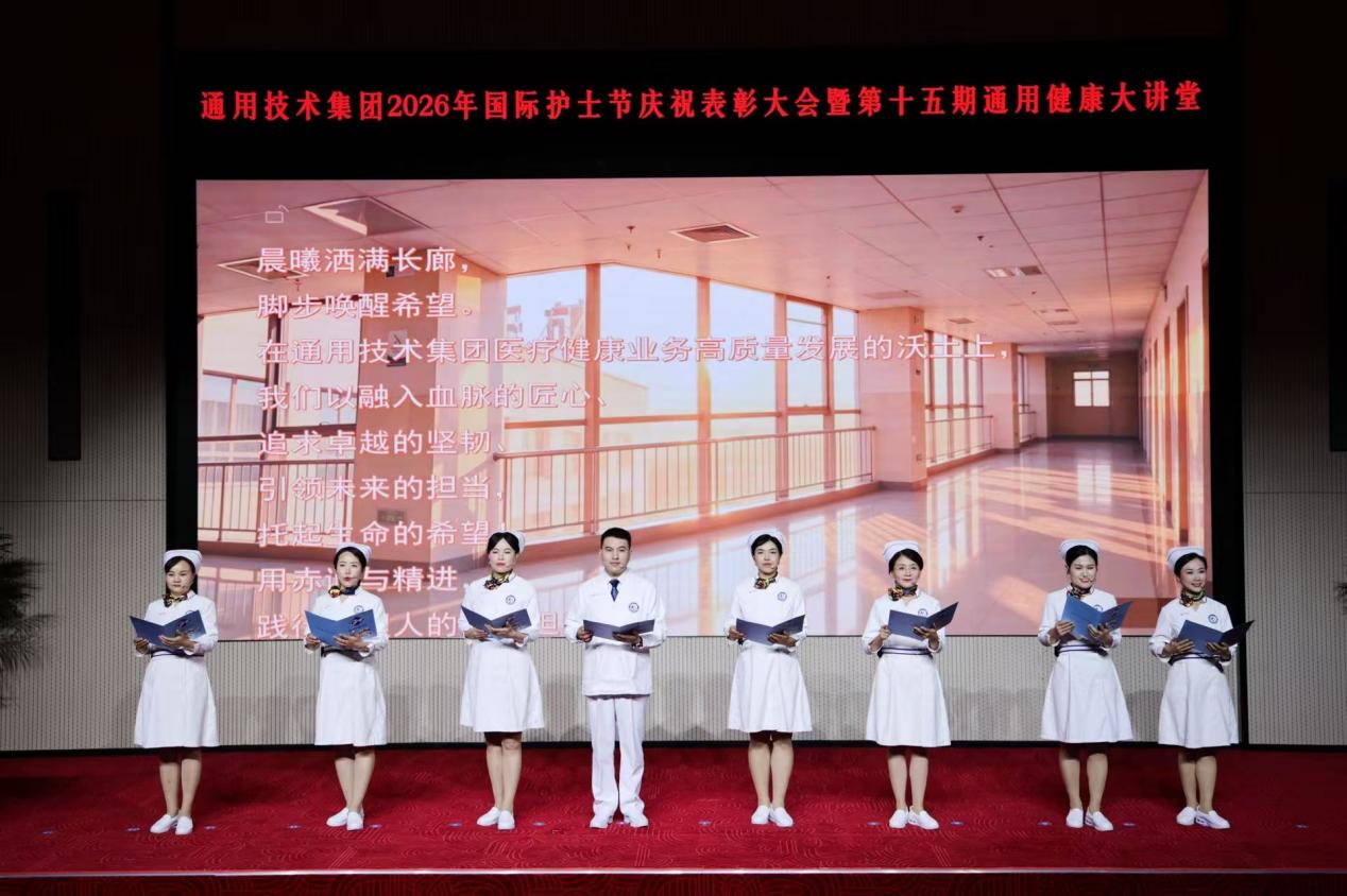 通用技术集团举办 2026 年国际护士节庆祝表彰大会暨第十五期通用健康大讲堂