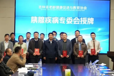 吉林省老龄健康促进与教育协会胰腺病专业委员会成立仪式在长春国文医院隆重举行