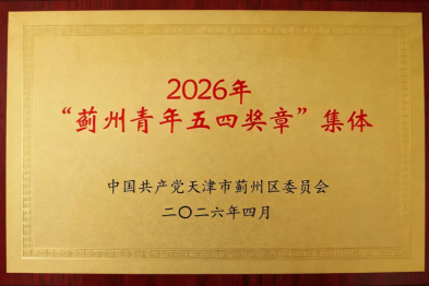 以青春之名 赴时代之约——蓟州区人民医院医务社工志愿服务团队荣获「蓟州青年五四奖章」集体称号