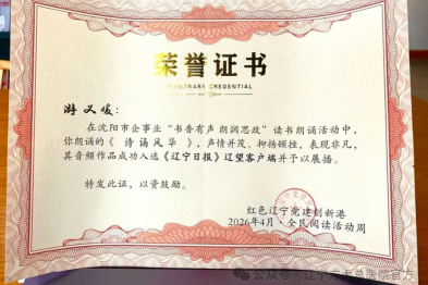 辽宁方大总医院员工朗诵作品入选省级展播 以声传情践思政