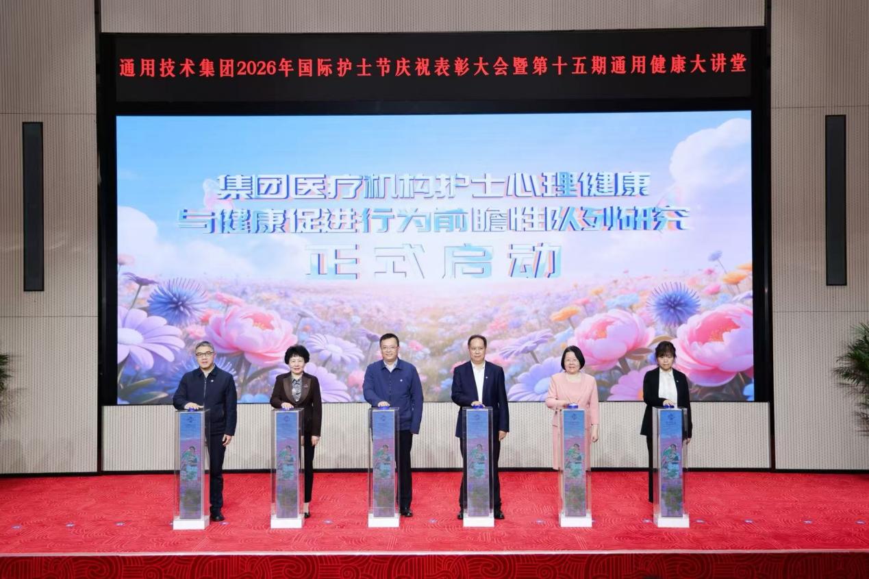 通用技术集团举办 2026 年国际护士节庆祝表彰大会暨第十五期通用健康大讲堂