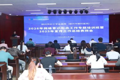 柳州市红十字会医院举办 2026 年网络意识形态专题培训班暨 2025 年宣传工作总结表扬会