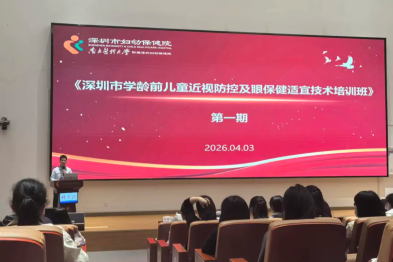 深圳市妇幼保健院成功举办三期学龄前儿童近视防控及眼保健适宜技术培训班