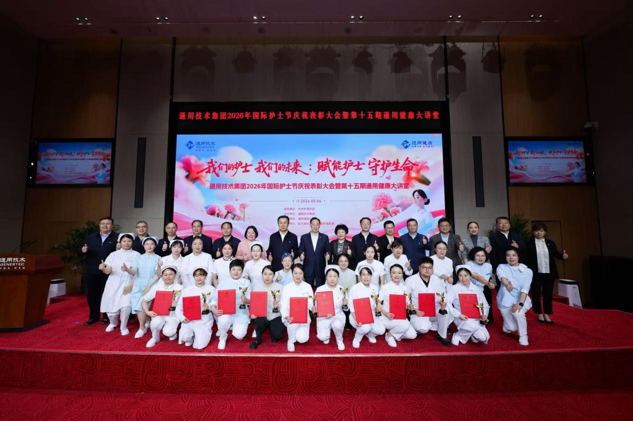 通用技术集团举办 2026 年国际护士节庆祝表彰大会暨第十五期通用健康大讲堂