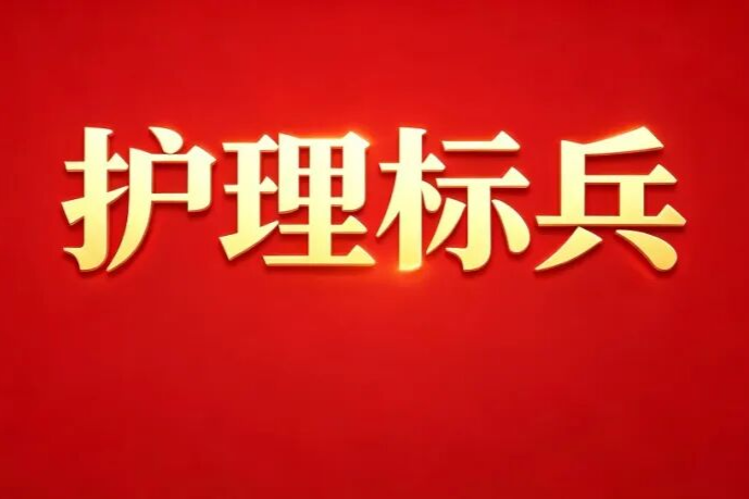护理标兵·微光成炬④|守在生命最后一道门前
