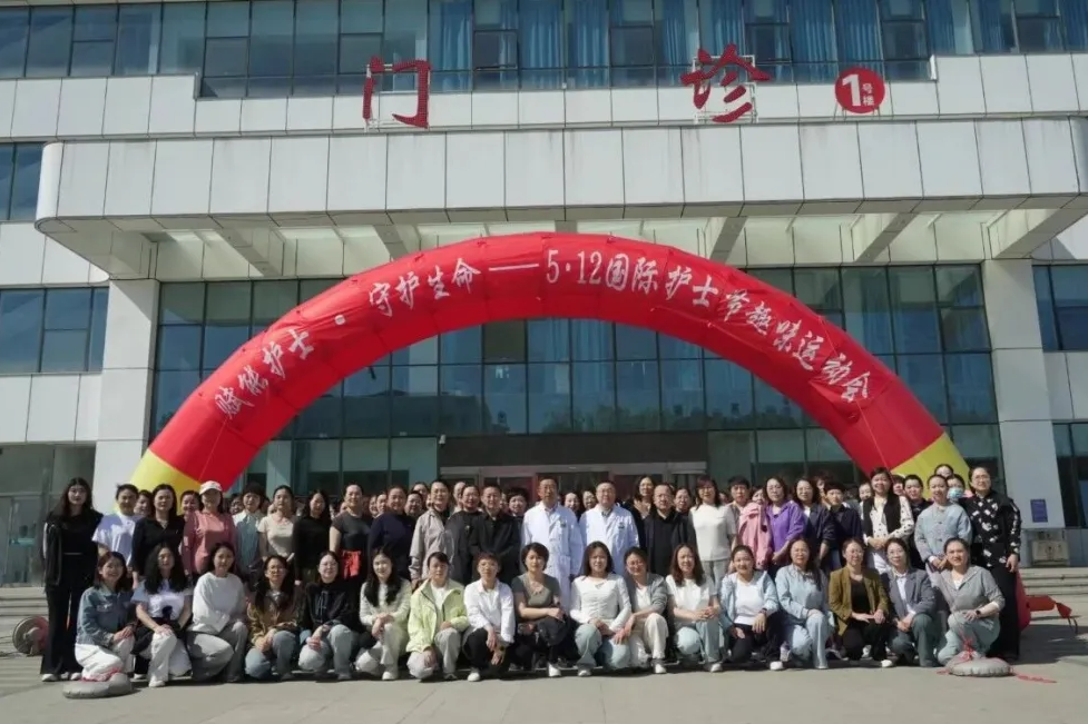 朔州市朔城区人民医院举办「赋能护士·守护生命」趣味运动会