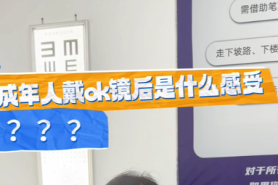 成年人戴 ok 镜是什么感受？