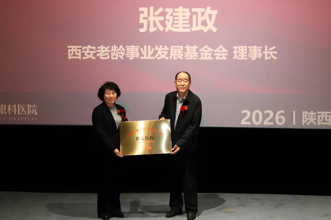 陕西老年眼病防治与康复推进会暨西安市困难老人复明工程公益项目正式启动