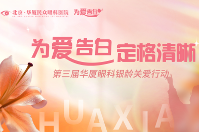 「为爱告白 定格清晰」——北京华厦民众眼科医院成功举办第三届银龄关爱行动科普讲堂活动
