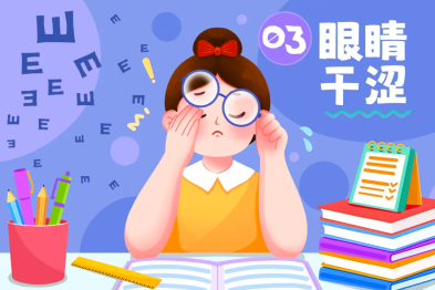 干眼症自测：你的眼睛在喊渴吗？