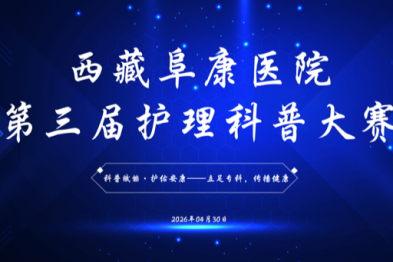 西藏阜康医院护士节系列活动——第三届护理科普大赛圆满举行