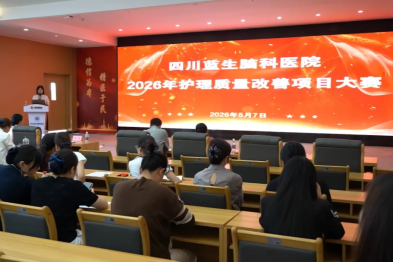 聚力质量改进，守护患者安全 | 四川蓝生脑科医院 2026 年度护理质量改善项目大赛圆满落幕