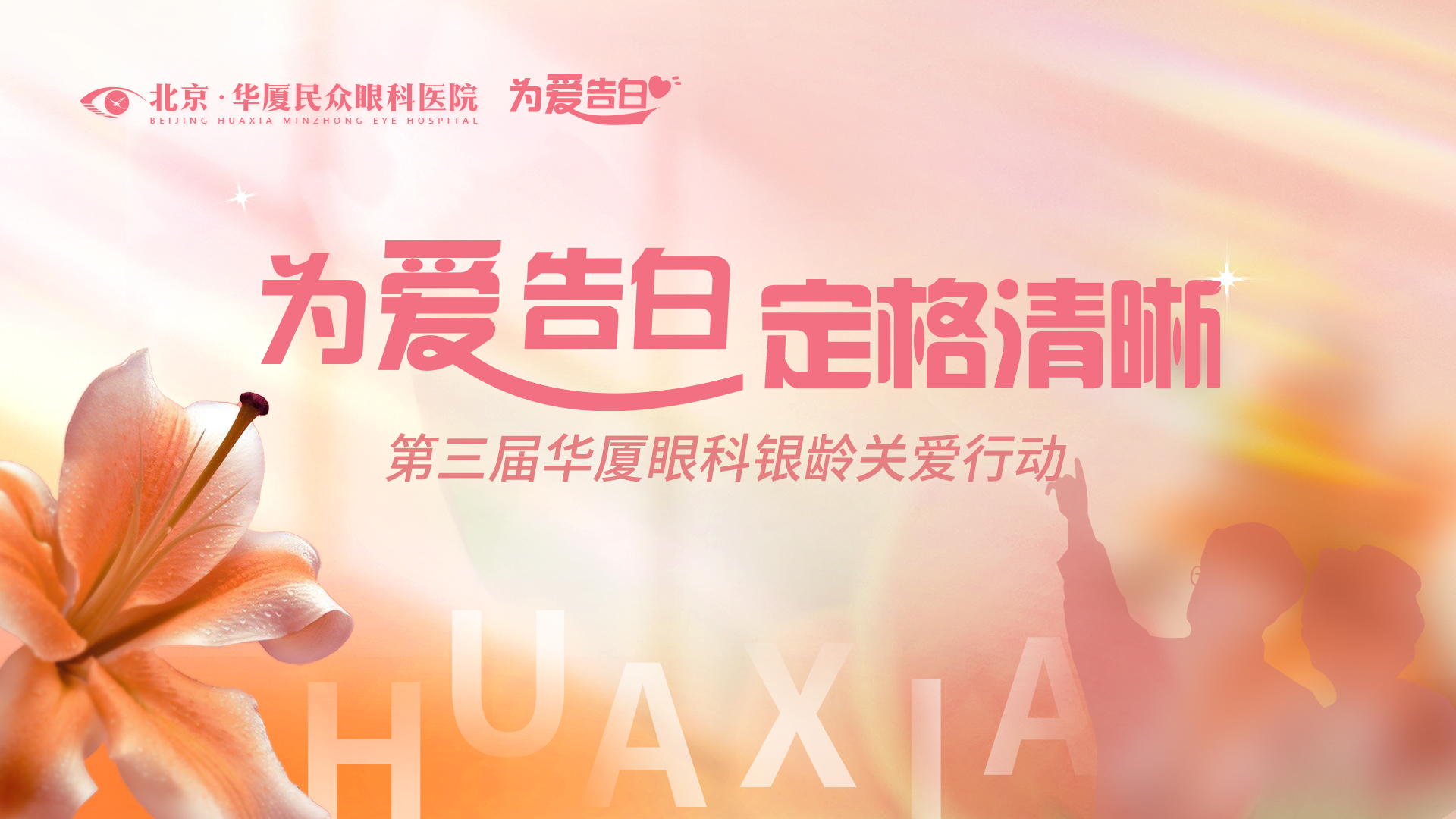 「为爱告白 定格清晰」——北京华厦民众眼科医院成功举办第三届银龄关爱行动科普讲堂活动