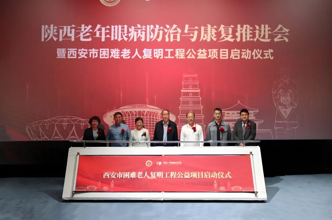 陕西老年眼病防治与康复推进会暨西安市困难老人复明工程公益项目正式启动