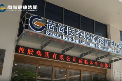 高尚健康集团，以科技致敬生命，以专业守护承诺