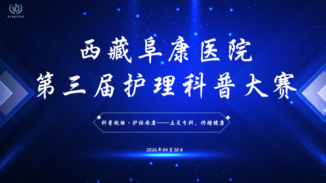 西藏阜康医院护士节系列活动——第三届护理科普大赛圆满举行