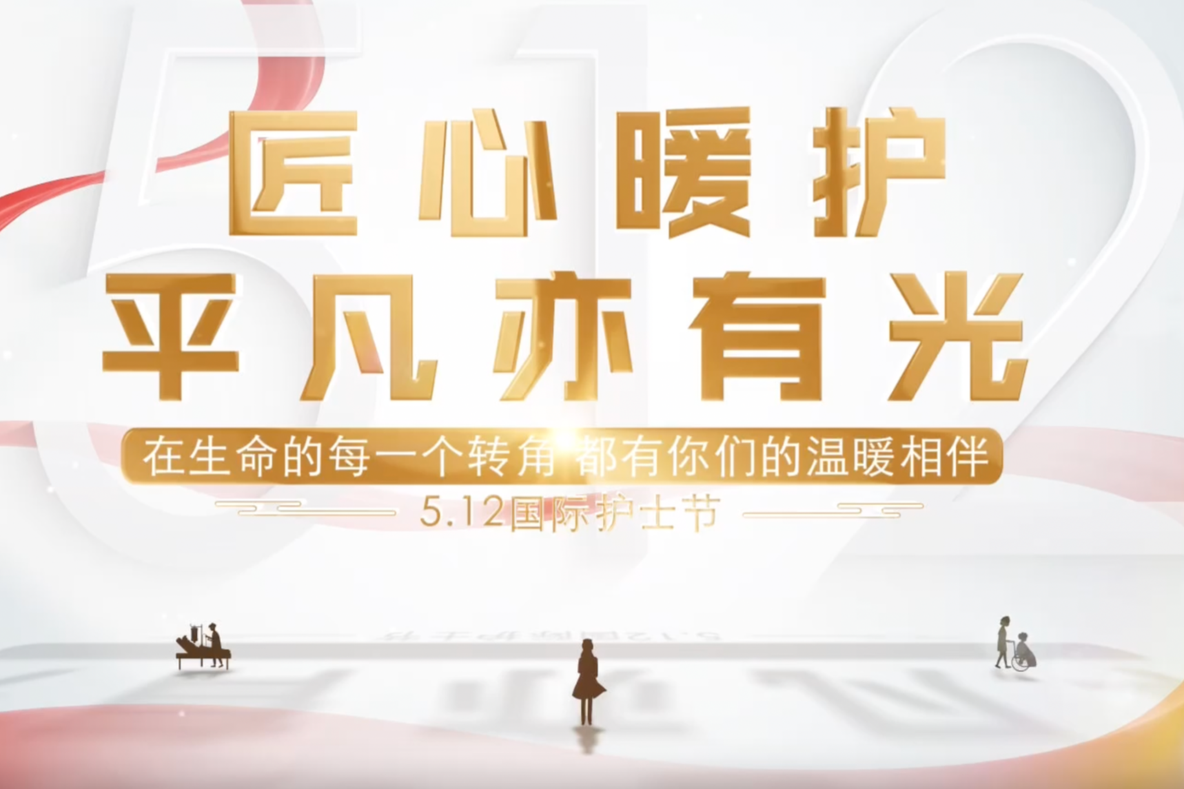 匠心暖护 平凡亦有光