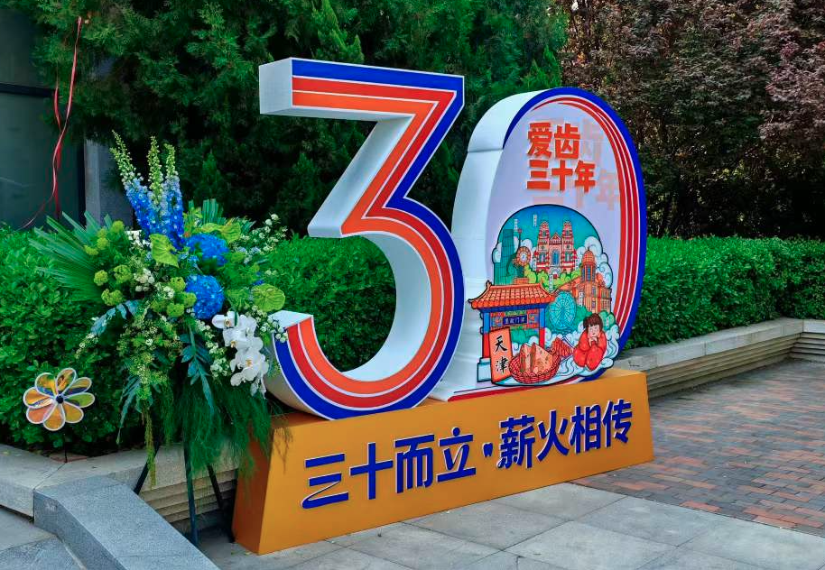 美维天津爱齿 30 周年庆圆满落幕 | 三十载匠心坚守,感恩一路同行