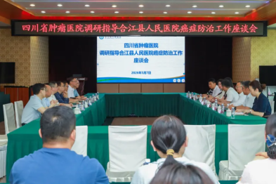 【人医动态】省肿瘤医院「强基行」把脉问诊 助力合江癌症防治提质增效