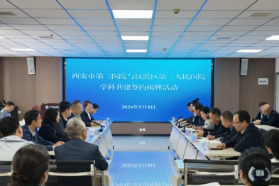 引「秦」水，润「安」康——西安市第三医院与安康市汉滨区第三人民医院学科共建签约揭牌活动圆满举行