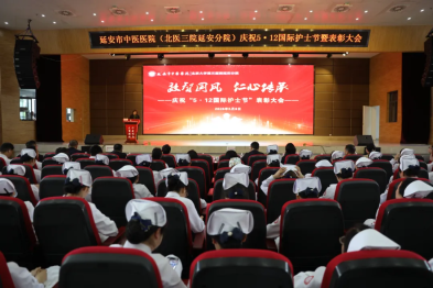 【国风润杏林 传承护安康】延安市中医医院（北京大学第三医院延安分院）「5·12 国际护士节」表彰大会顺利召开