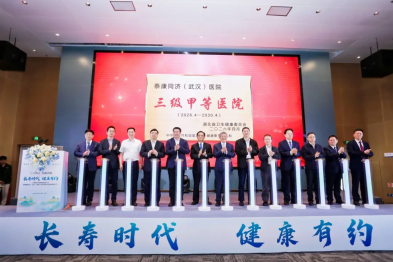 泰康同济（武汉）医院三甲正式揭牌！开启长寿医疗体系建设新篇章