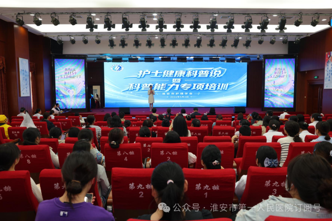 以科普之笔，绘健康底色 ——淮安市护理学会「护士健康科普说」活动暨科普能力专项培训在市一院圆满举办