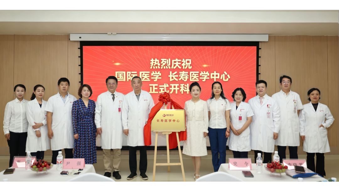 长寿医学中心揭牌：告别被动治病，主动管理衰老