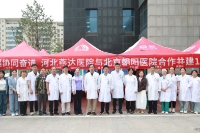 十二载医心共筑 新征程协同奋进，燕达·朝阳合作共建十二周年 共绘京冀协同发展新图景