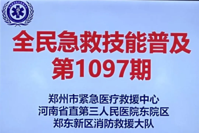 「救」在身边, 守护生命 | 河南省直第三人民医院组织举办第 1097 期郑州市全民急救技能普及培训