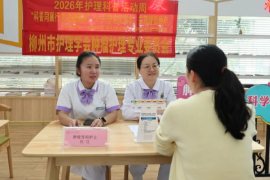 科普同襄行 智启健康路——广西科大二附院 2026 护理技能开放日暨护理科普暖心启幕