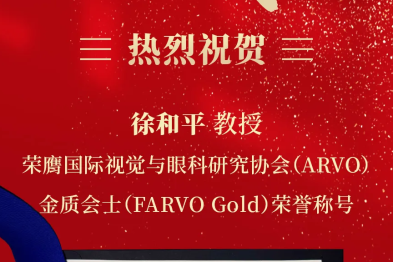 徐和平教授荣膺国际视觉与眼科研究协会（ARVO）金质会士（FARVO Gold）荣誉称号