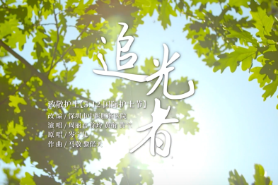 《追光者》致敬护士