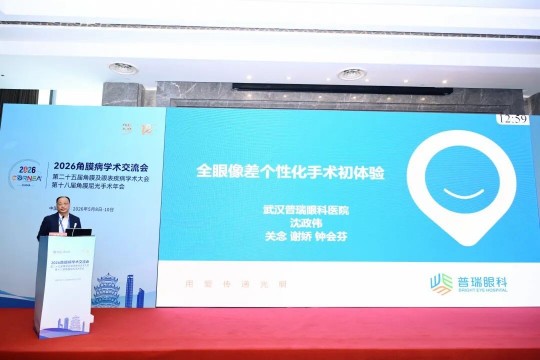 武汉普瑞眼科屈光手术专家团闪耀 CCCRS 2026，共研屈光手术发展新征程
