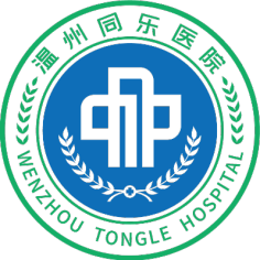 温州同乐医院