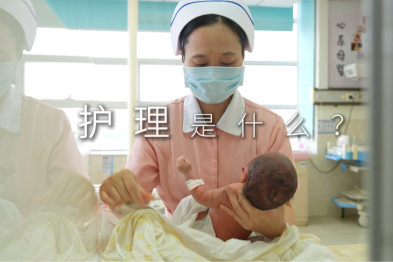 护士节丨护理是什么？