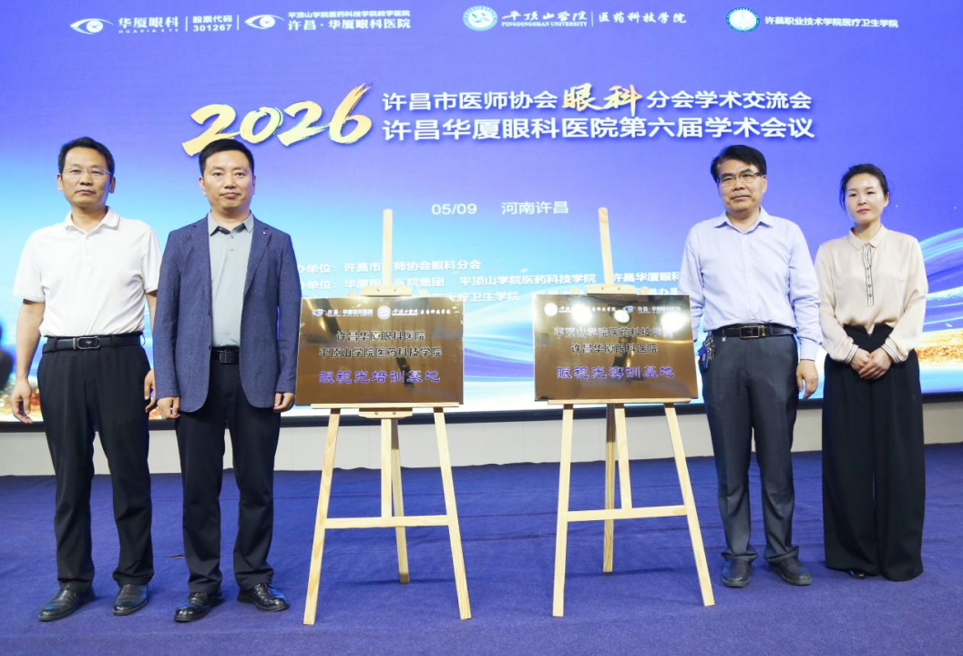 眼视光实训基地落户许昌华厦眼科,赵堪兴院士受聘为名誉顾问