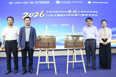 眼视光实训基地落户许昌华厦眼科，赵堪兴院士受聘为名誉顾问