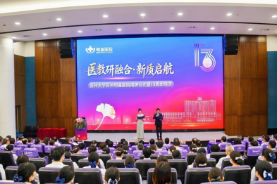 十三载杏林风暖 真善美照护初心：苏州明基医院 13 周年院庆启幕校院融合新征程