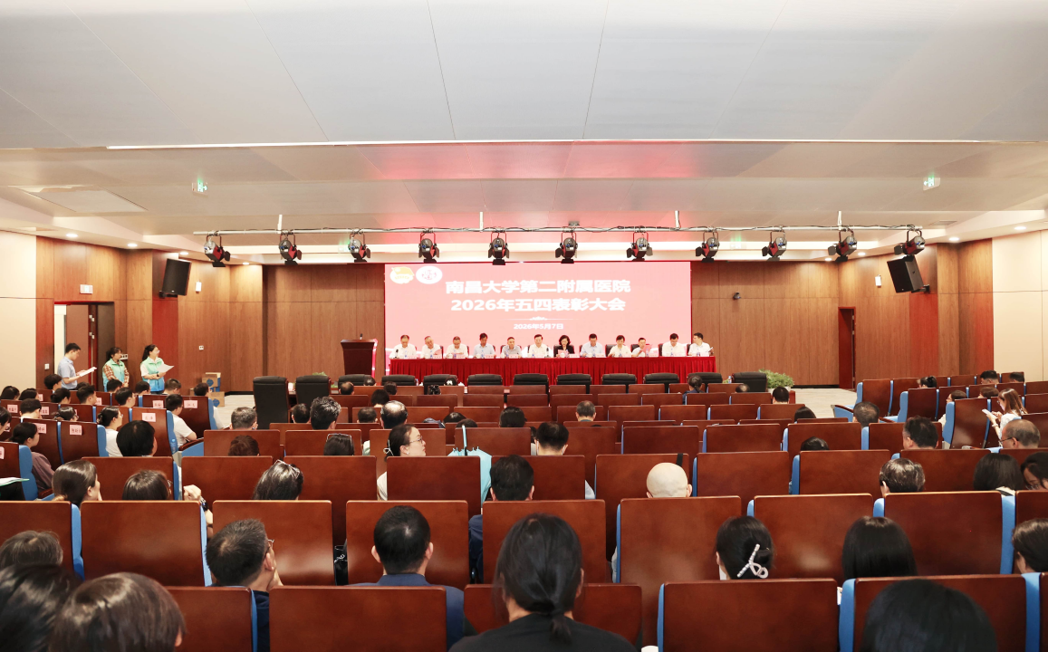 青春心向党!南大二附院 2026 年五四表彰大会隆重召开